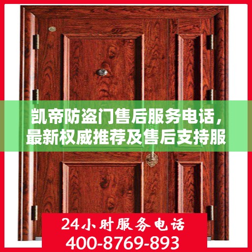 凯帝防盗门售后服务电话，最新权威推荐及售后支持服务指南