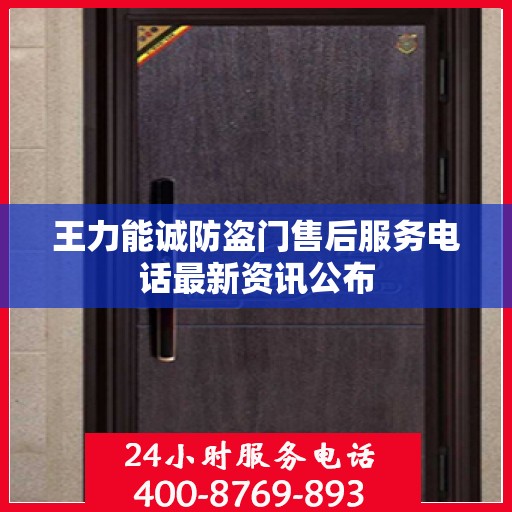王力能诚防盗门售后服务电话最新资讯公布