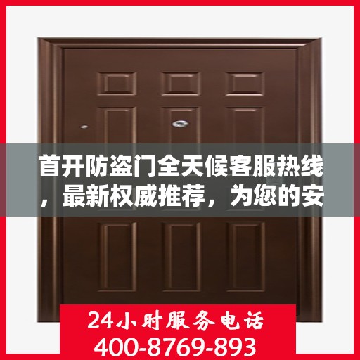 首开防盗门全天候客服热线，最新权威推荐，为您的安全保驾护航