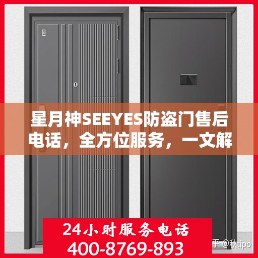 星月神SEEYES防盗门售后电话，全方位服务，一文解读
