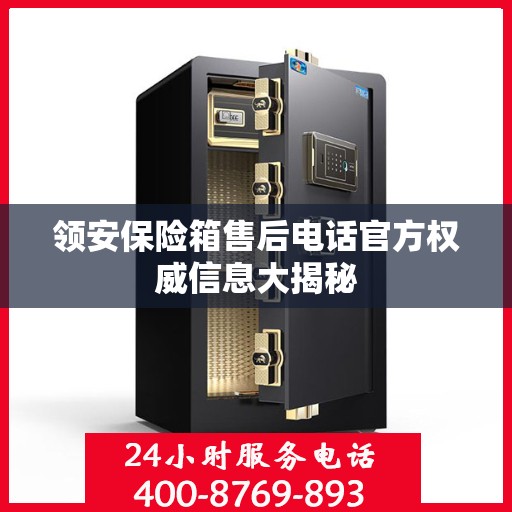 领安保险箱售后电话官方权威信息大揭秘