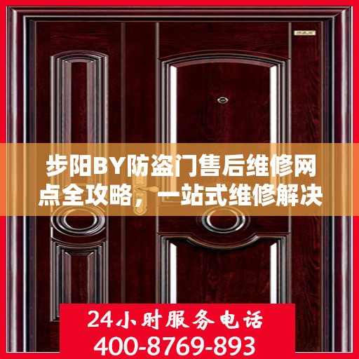 步阳BY防盗门售后维修网点全攻略，一站式维修解决方案