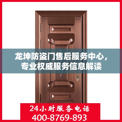 龙坤防盗门售后服务中心，专业权威服务信息解读