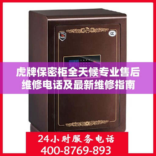 虎牌保密柜全天候专业售后维修电话及最新维修指南