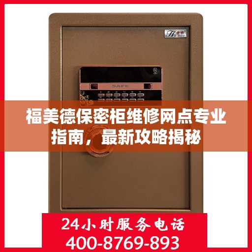 福美德保密柜维修网点专业指南，最新攻略揭秘
