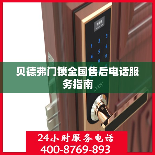 贝德弗门锁全国售后电话服务指南