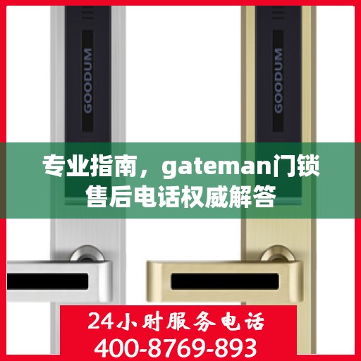专业指南，gateman门锁售后电话权威解答