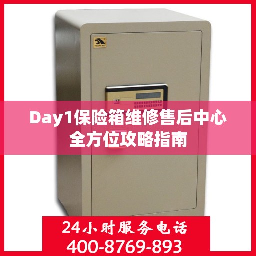 Day1保险箱维修售后中心全方位攻略指南
