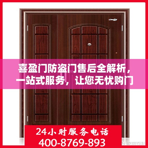喜盈门防盗门售后全解析，一站式服务，让您无忧购门！