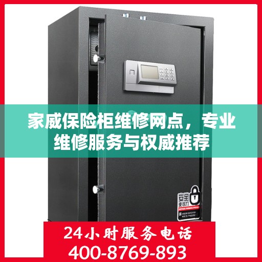 家威保险柜维修网点，专业维修服务与权威推荐