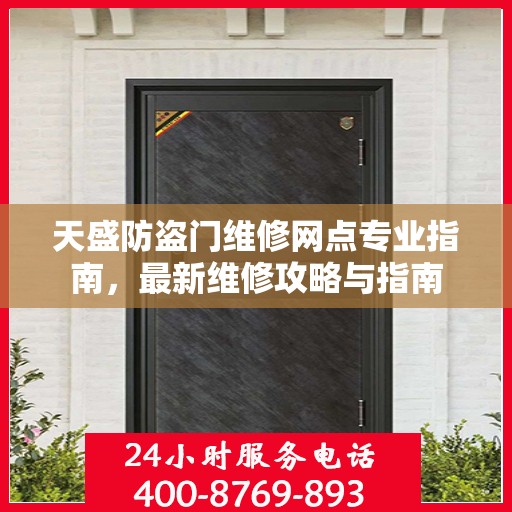 天盛防盗门维修网点专业指南，最新维修攻略与指南