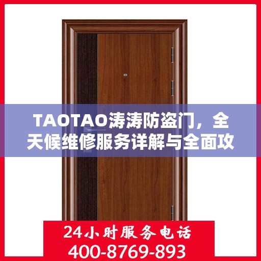 TAOTAO涛涛防盗门，全天候维修服务详解与全面攻略