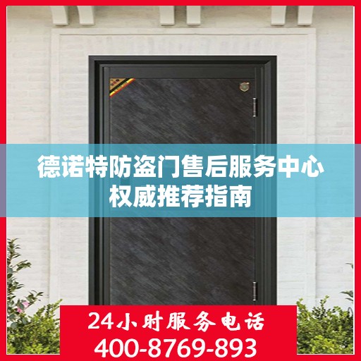 德诺特防盗门售后服务中心权威推荐指南