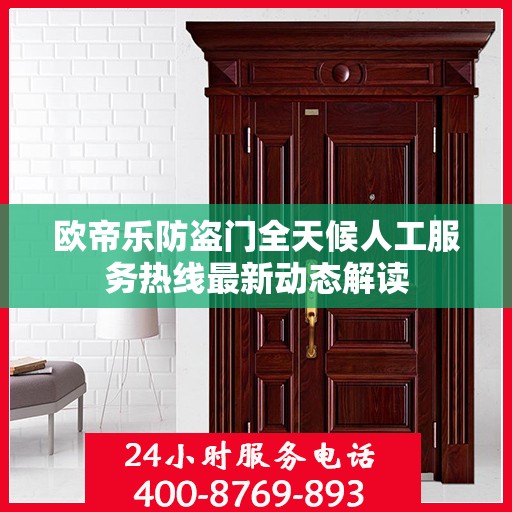 欧帝乐防盗门全天候人工服务热线最新动态解读
