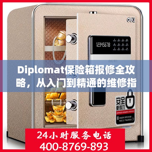 Diplomat保险箱报修全攻略，从入门到精通的维修指南