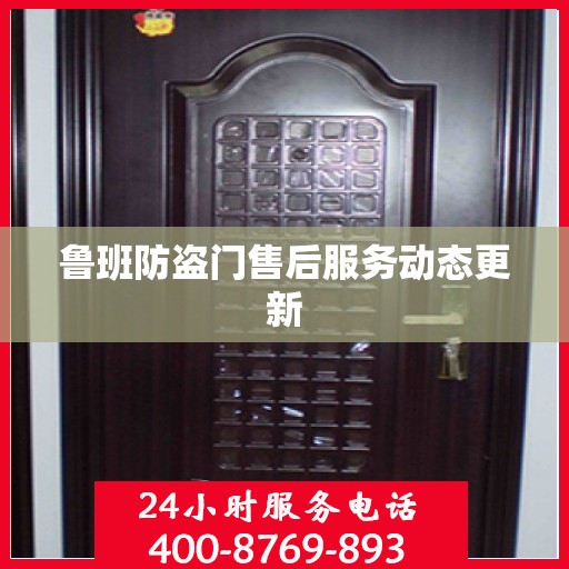 鲁班防盗门售后服务动态更新