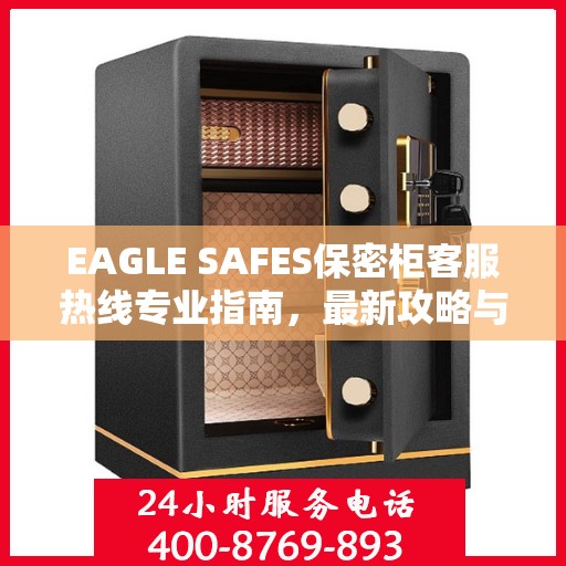 EAGLE SAFES保密柜客服热线专业指南，最新攻略与联系方式