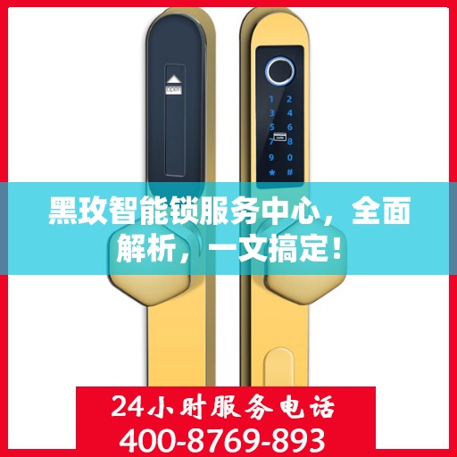 黑玫智能锁服务中心，全面解析，一文搞定！