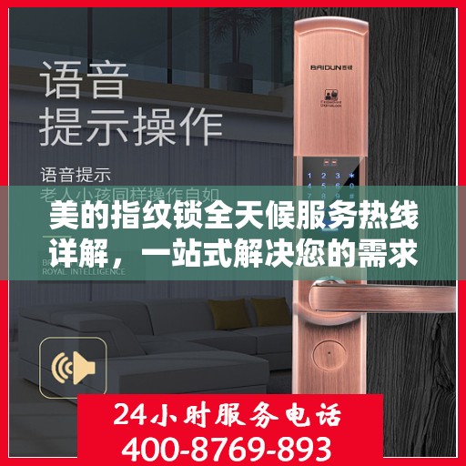 美的指纹锁全天候服务热线详解，一站式解决您的需求