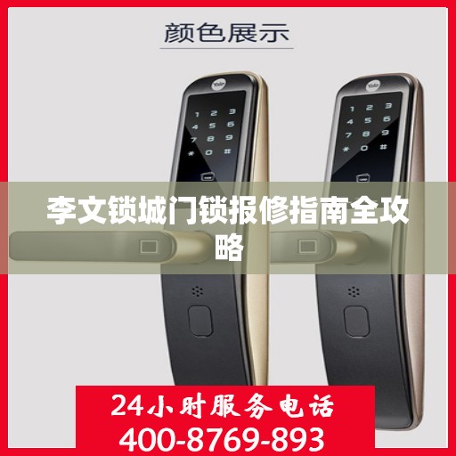 李文锁城门锁报修指南全攻略