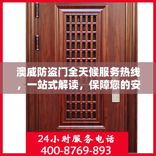 澳威防盗门全天候服务热线，一站式解读，保障您的安全之门