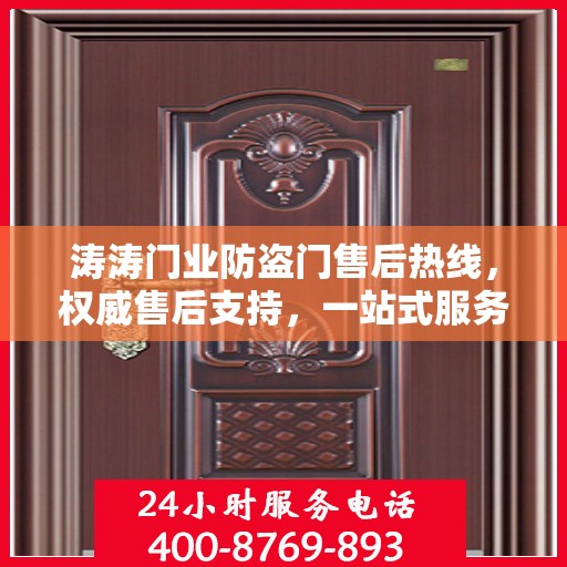 涛涛门业防盗门售后热线，权威售后支持，一站式服务体验