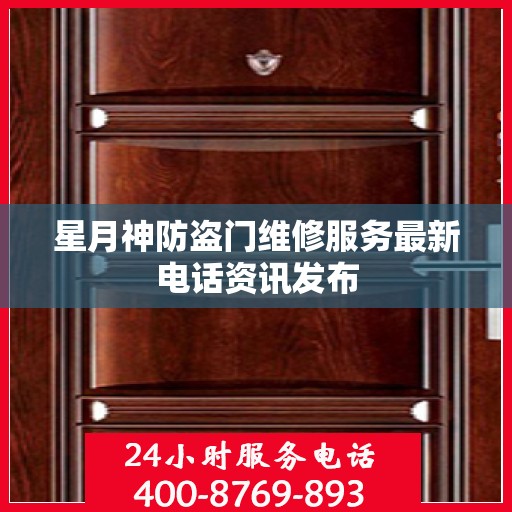 星月神防盗门维修服务最新电话资讯发布