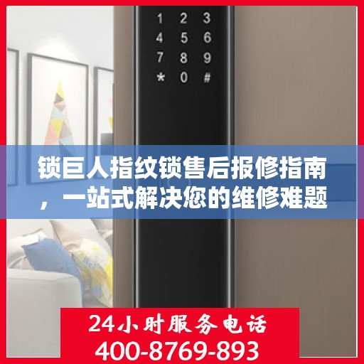 锁巨人指纹锁售后报修指南，一站式解决您的维修难题