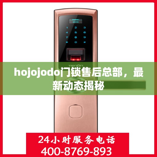 hojojodo门锁售后总部，最新动态揭秘