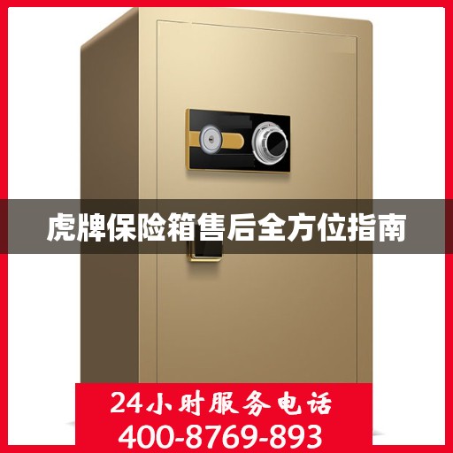 虎牌保险箱售后全方位指南