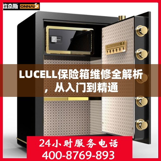 LUCELL保险箱维修全解析，从入门到精通