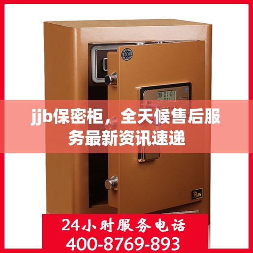 jjb保密柜，全天候售后服务最新资讯速递