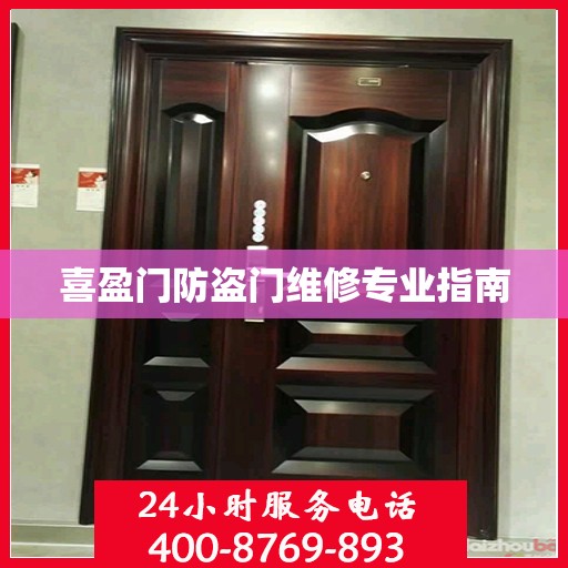 喜盈门防盗门维修专业指南