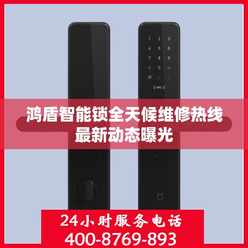 鸿盾智能锁全天候维修热线最新动态曝光