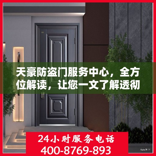 天豪防盗门服务中心，全方位解读，让您一文了解透彻