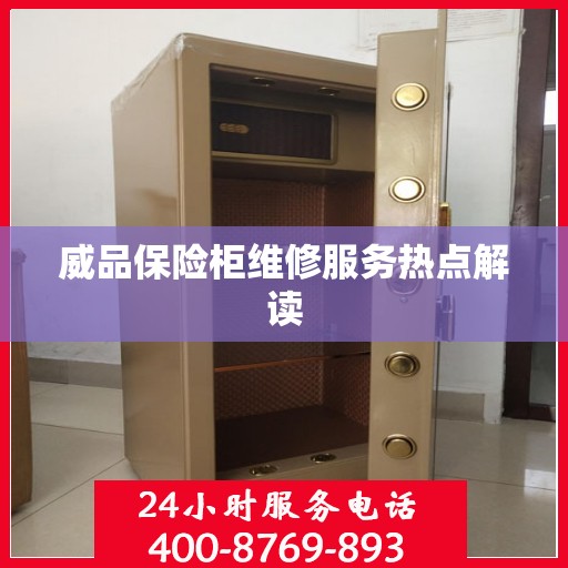威品保险柜维修服务热点解读