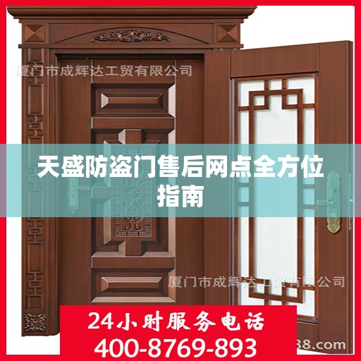 天盛防盗门售后网点全方位指南