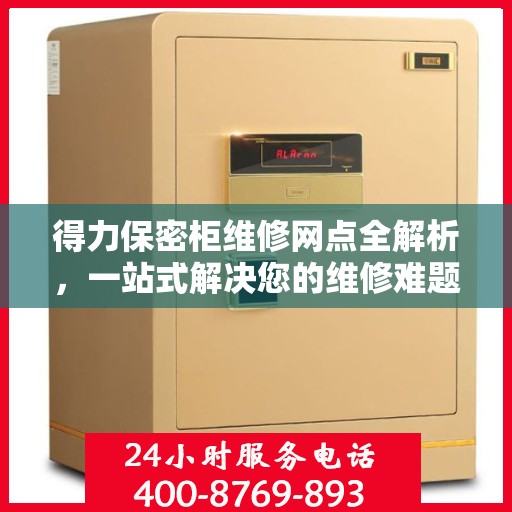 得力保密柜维修网点全解析，一站式解决您的维修难题