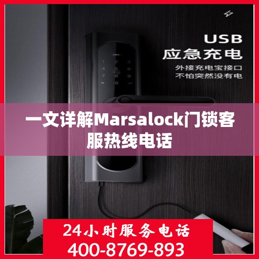 一文详解Marsalock门锁客服热线电话