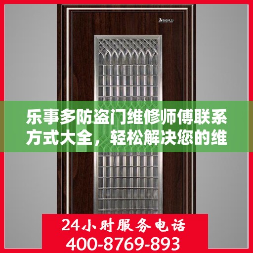 乐事多防盗门维修师傅联系方式大全，轻松解决您的维修需求
