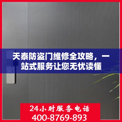 天泰防盗门维修全攻略，一站式服务让您无忧读懂