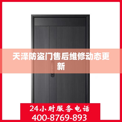 天泽防盗门售后维修动态更新