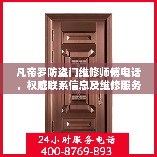 凡帝罗防盗门维修师傅电话，权威联系信息及维修服务解析