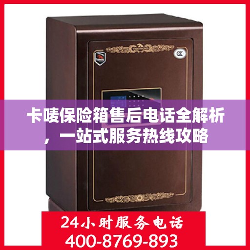 卡唛保险箱售后电话全解析，一站式服务热线攻略