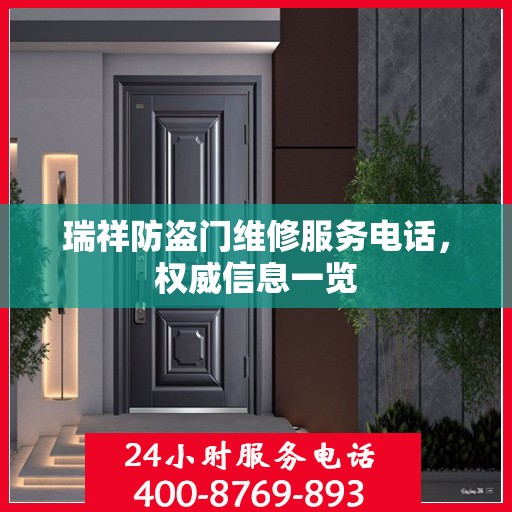 瑞祥防盗门维修服务电话，权威信息一览