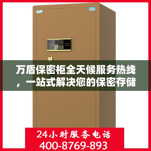 万盾保密柜全天候服务热线，一站式解决您的保密存储需求