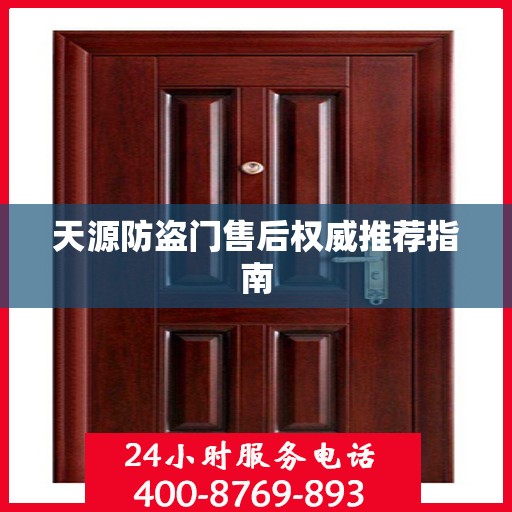 天源防盗门售后权威推荐指南