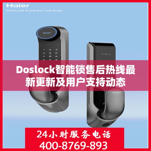Doslock智能锁售后热线最新更新及用户支持动态
