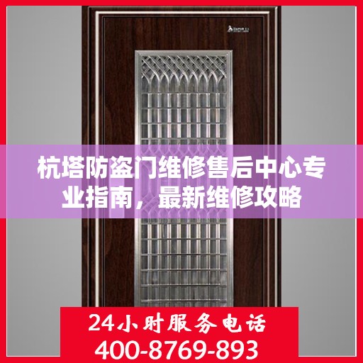 杭塔防盗门维修售后中心专业指南，最新维修攻略