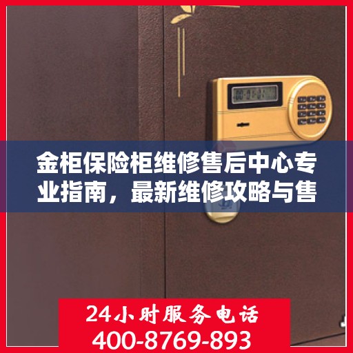 金柜保险柜维修售后中心专业指南，最新维修攻略与售后保障解析